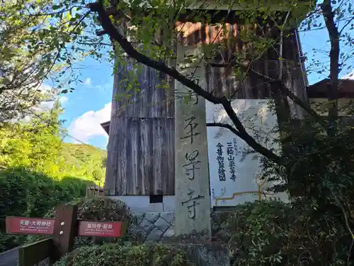 平等寺（三輪山平等寺）(奈良県)