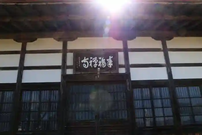 来福寺の本殿