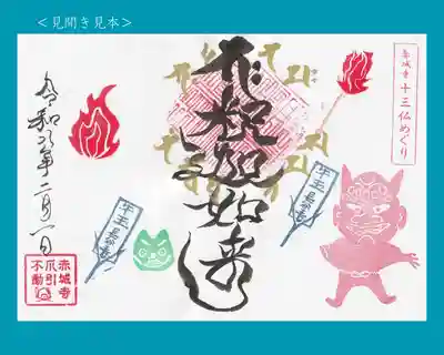 真言宗豊山派　赤城寺の御朱印