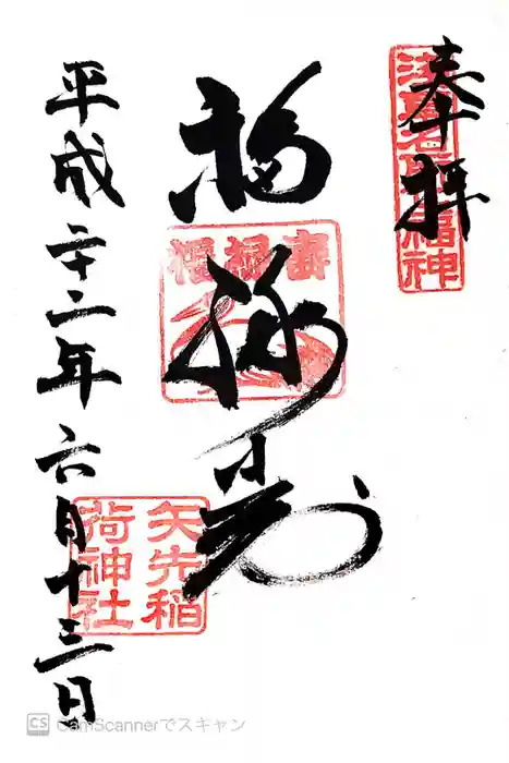 矢先稲荷神社の御朱印