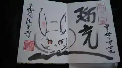 御朱印