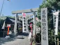 尾張猿田彦神社の鳥居