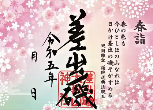 差出磯大嶽山神社 仕事と健康と厄よけの神さまの御朱印