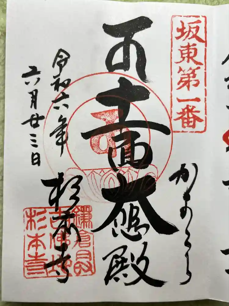 杉本寺の御朱印