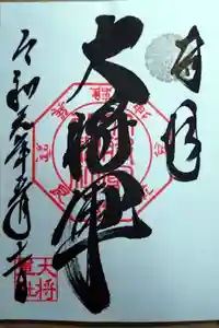 大将軍八神社の御朱印