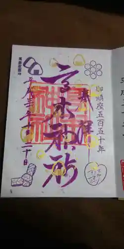 高木神社の御朱印