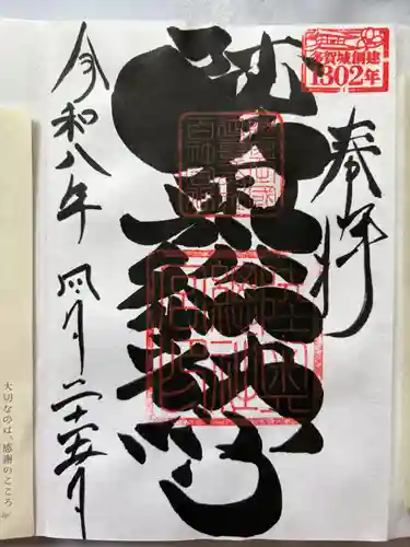 陸奥総社宮の御朱印