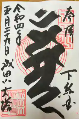 成田山平和大塔の御朱印