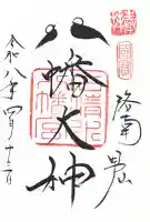 石清水八幡宮の御朱印