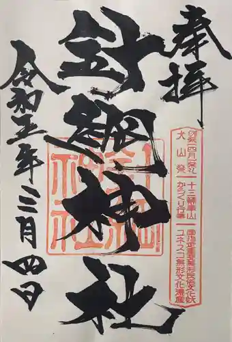 針綱神社の御朱印