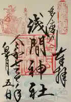 多摩川浅間神社の御朱印