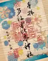 多治速比売神社(大阪府)