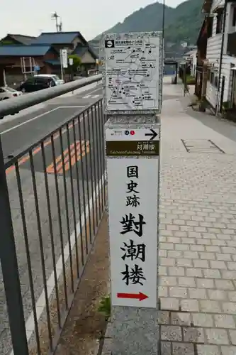 福禅寺(広島県)