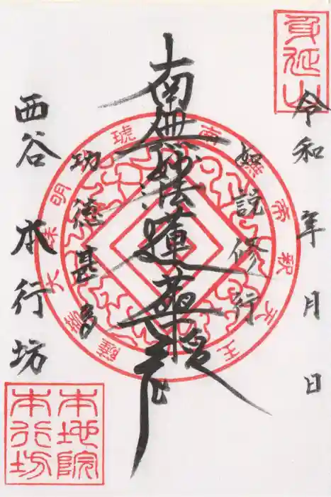 身延山 本行坊の御朱印