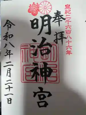 明治神宮の御朱印