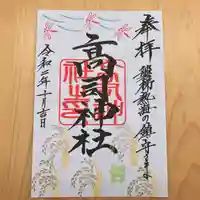 高司神社〜むすびの神の鎮まる社〜の御朱印