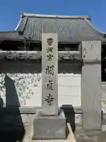 関貞寺(松林山)の{uncategorized: "未分類", other: "その他", undefined: "問題あり", building: "その他建物", grave: "お墓", sacred_gate: "鳥居", guardian: "狛犬", statue: "像", buddha: "仏像", history: "歴史", nature: "自然", garden: "庭園", animal: "動物", pagoda: "塔", temizu: "手水舎", mountain_gate: "山門・神門", sanctuary: "本殿・本堂", subordinate: "末社・摂社", art: "芸術", scenery: "景色", jizo: "地蔵", ema: "絵馬", goshuin: "御朱印", omikuji: "おみくじ", items: "授与品その他", amulet: "お守り", goshuincho: "御朱印帳", eats: "食事", festival: "お祭り", votive_dance: "神楽", shichigosan: "七五三参", wedding: "結婚式", experience: "体験その他", initially: "初詣", around: "周辺", anti_infection: "感染症対策"}