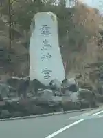 霧島神宮のその他建物