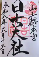 日吉大社の御朱印