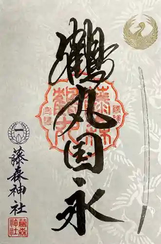 藤森神社の御朱印