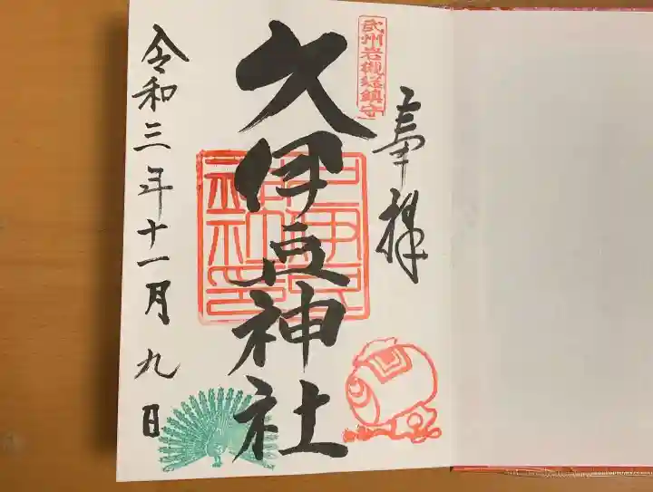 岩槻久伊豆神社の御朱印
