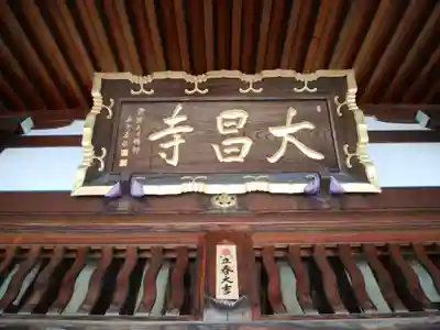 大昌寺の本殿・本堂