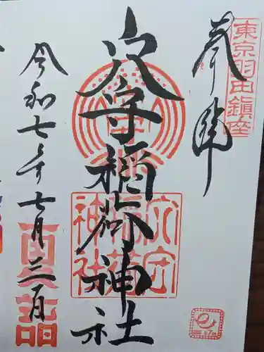 東京羽田 穴守稲荷神社の御朱印