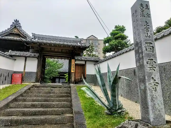 西雲寺の山門・神門