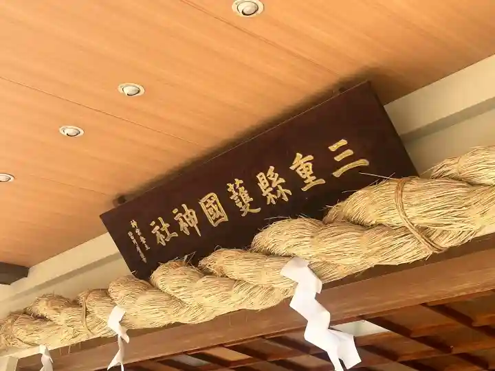 三重縣護國神社の{uncategorized: "未分類", other: "その他", undefined: "問題あり", building: "その他建物", grave: "お墓", sacred_gate: "鳥居", guardian: "狛犬", statue: "像", buddha: "仏像", history: "歴史", nature: "自然", garden: "庭園", animal: "動物", pagoda: "塔", temizu: "手水舎", mountain_gate: "山門・神門", sanctuary: "本殿・本堂", subordinate: "末社・摂社", art: "芸術", scenery: "景色", jizo: "地蔵", ema: "絵馬", goshuin: "御朱印", omikuji: "おみくじ", items: "授与品その他", amulet: "お守り", goshuincho: "御朱印帳", eats: "食事", festival: "お祭り", votive_dance: "神楽", shichigosan: "七五三参", wedding: "結婚式", experience: "体験その他", initially: "初詣", around: "周辺", anti_infection: "感染症対策"}