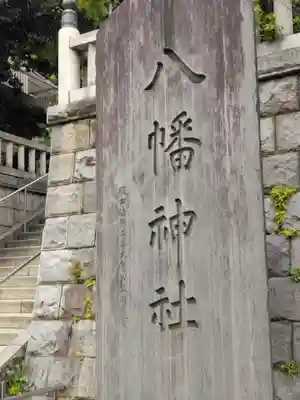 根岸八幡神社(神奈川県)