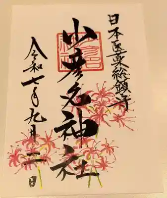 少彦名神社の御朱印