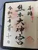 熊本大神宮の御朱印