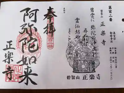 びわ湖百八霊場　第百二番札所
真言宗勧修寺派　碧雲山　霊仙院　正楽寺