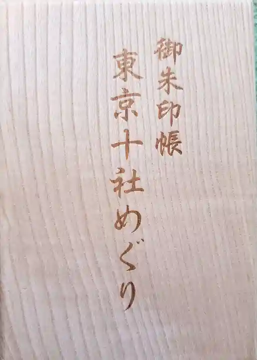 白山神社(東京都)