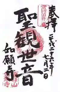 如願寺の御朱印