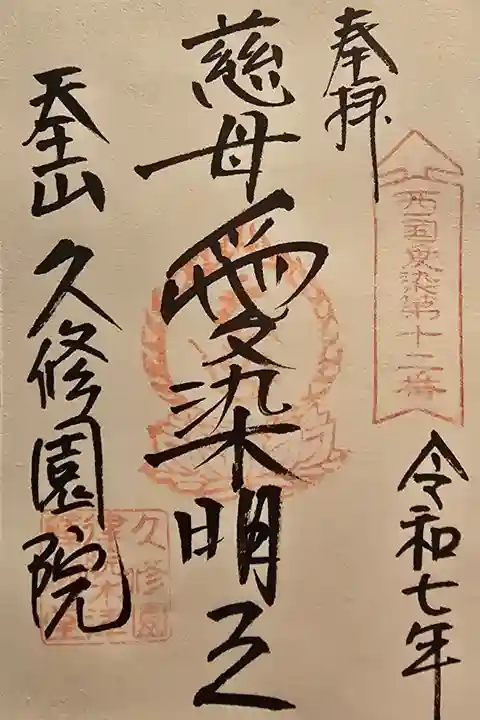 西国愛染 第十二番
西大寺愛染堂にて書置きを拝受