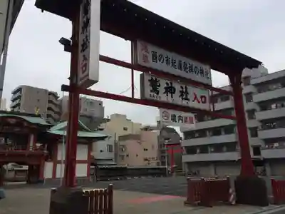 鷲神社(東京都)