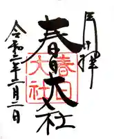 春日大社の御朱印