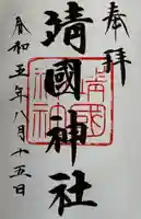 靖國神社(東京都)