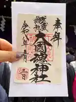 大國魂神社の御朱印