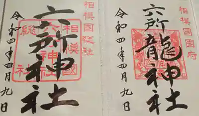 相模国総社六所神社の御朱印
