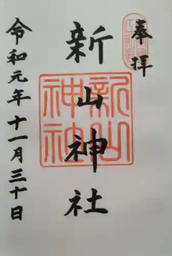 新山神社の御朱印