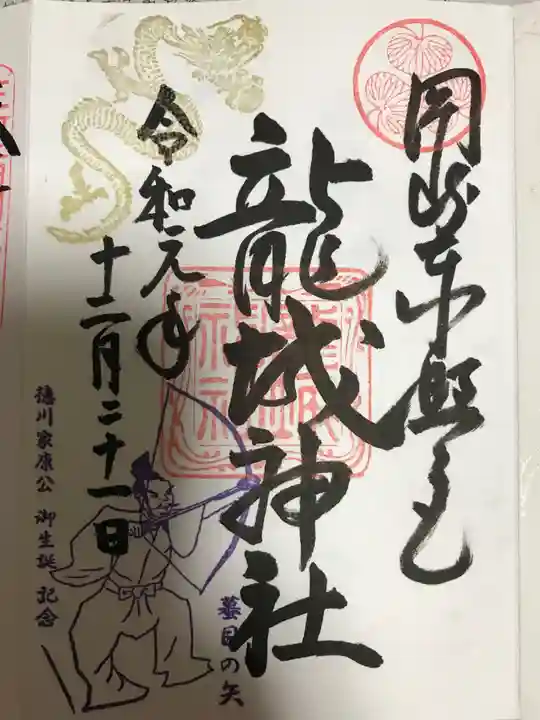 龍城神社の御朱印