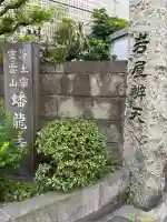 蟠龍寺(東京都)