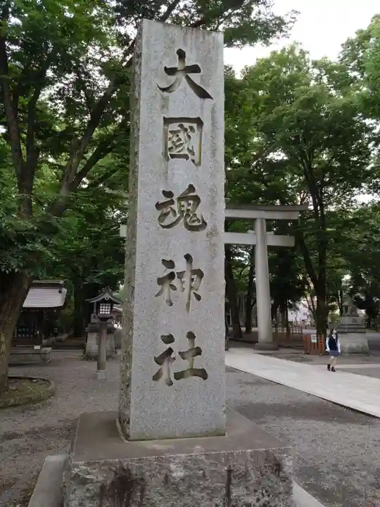 大國魂神社(東京都)