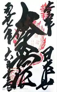 日光山輪王寺 大猷院の御朱印