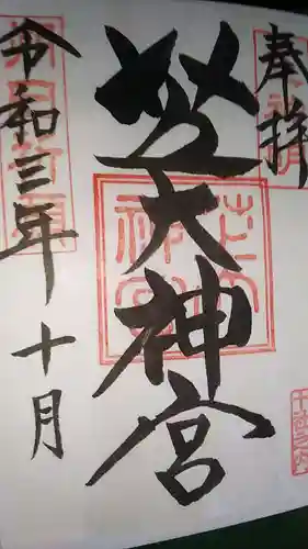 芝大神宮の御朱印