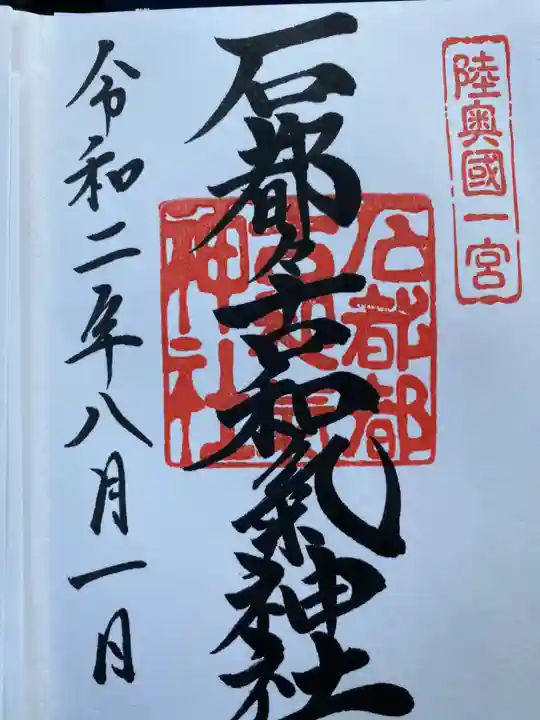 石都々古和気神社の御朱印