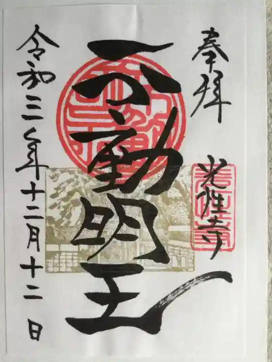 光性寺の御朱印