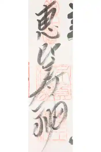 稲荷鬼王神社の御朱印 2026年01月